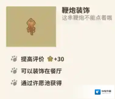 动物餐厅鞭炮装饰怎么获得 获取方法作用效果一览