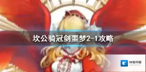 坎公骑冠剑公骑