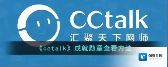 CCtalk勋章