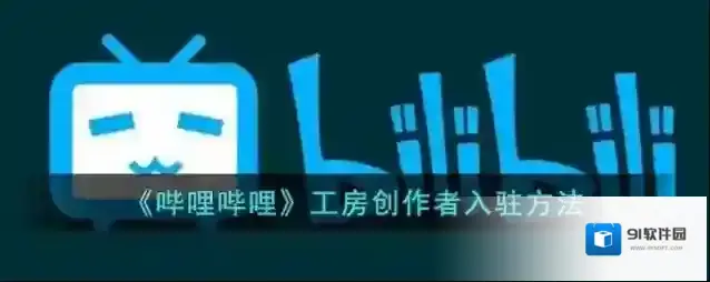 哔哩哔哩创作者