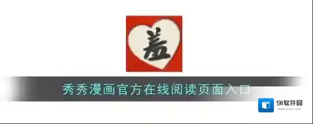 秀秀漫画官方在线阅读页面入口