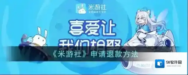 米游社申请退款