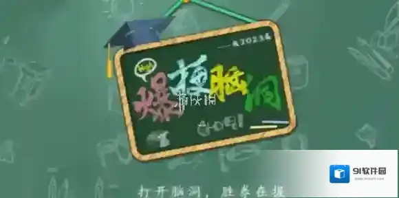 爆梗脑洞私房钱怎么过-爆梗脑洞私房钱通关攻略