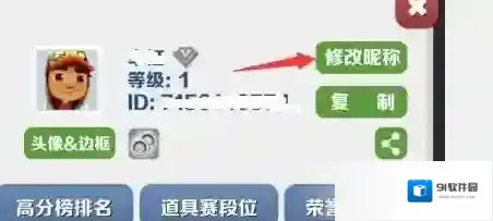 地铁跑酷修改昵称