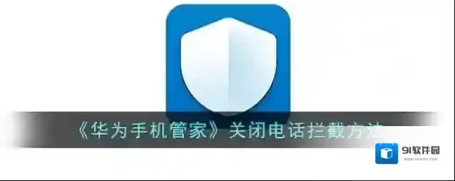 华为服务华为手机管家