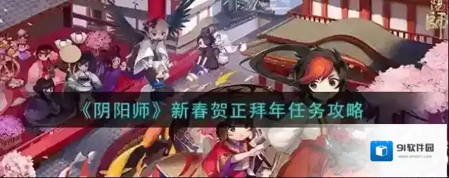 阴阳师新春贺正拜年任务怎么完成 阴阳师新春贺正拜年任务攻略