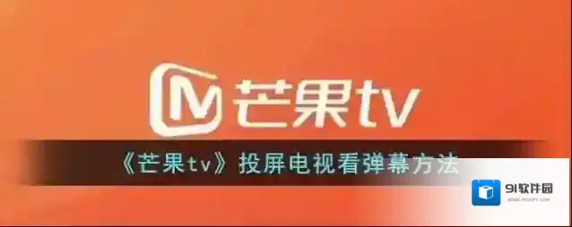 《芒果tv》投屏电视看弹幕方法