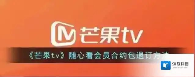 《芒果tv》随心看会员合约包退订方法