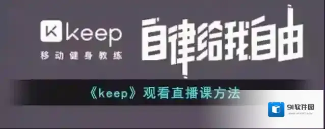 《keep》观看直播课方法