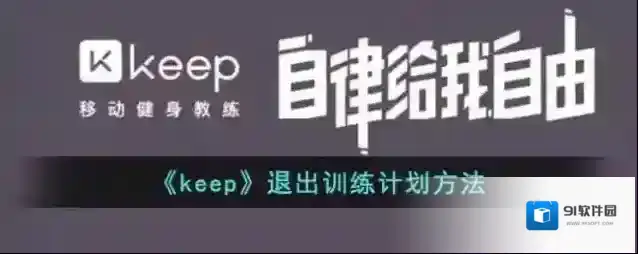 Keep计划