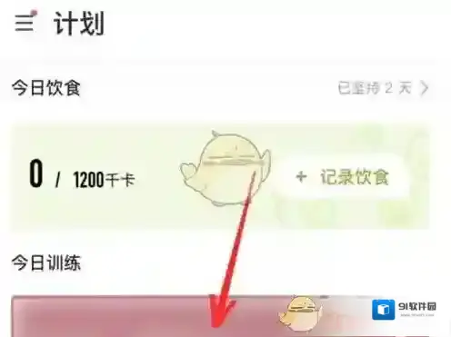 Keep训练计划