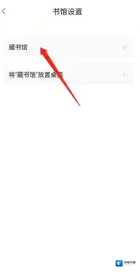 藏书馆设置