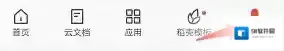 WPS Office指向