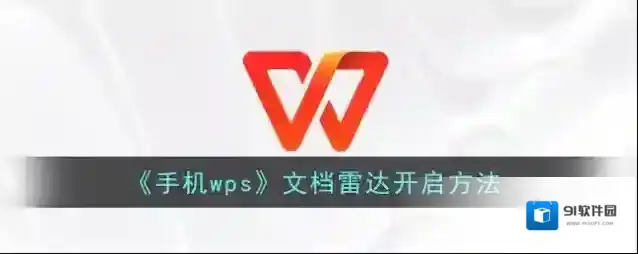 WPS Office雷达