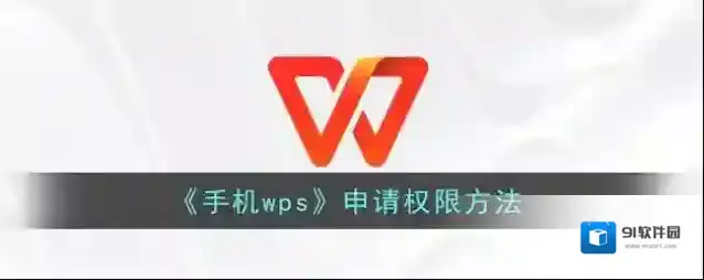 WPS Office权限