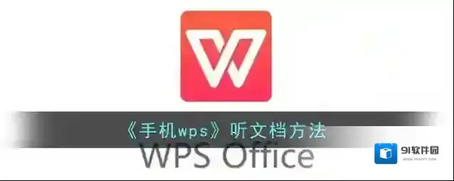 WPS Office文档