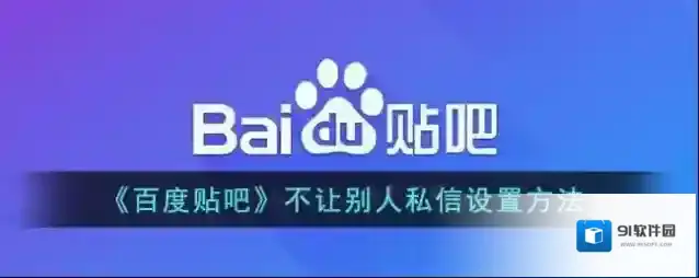 《百度贴吧》不让别人私信设置方法