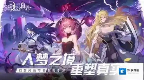 命运神界梦境链接好感度怎么提高 提升角色伙伴好感方法攻略