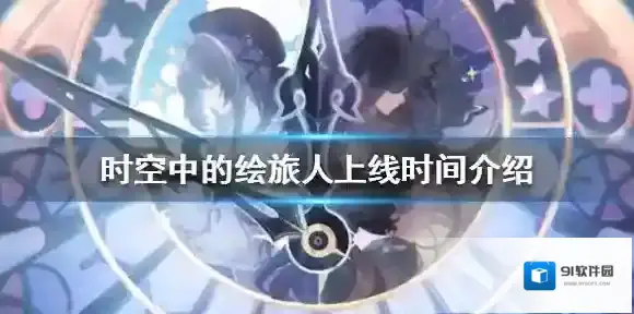 时空中的绘旅人什么时候上线 时空中的绘旅人上线时间介绍