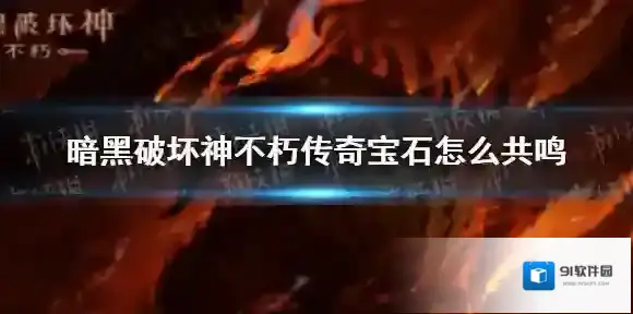 暗黑破坏神不朽宝石共鸣 暗黑破坏神手游不朽传奇宝石怎么共鸣