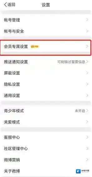 微博进入设置