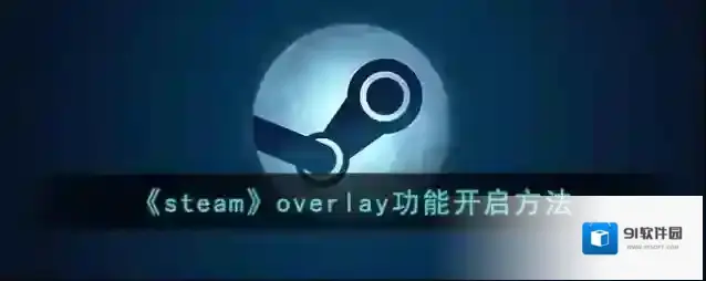 《steam》overlay功能开启方法