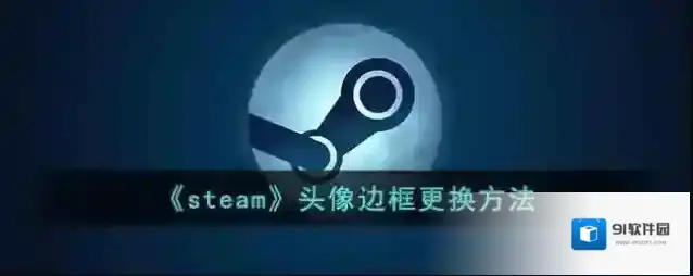 《steam》头像边框更换方法