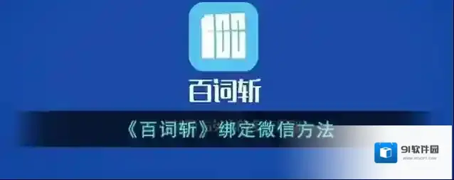 百词斩绑定微信