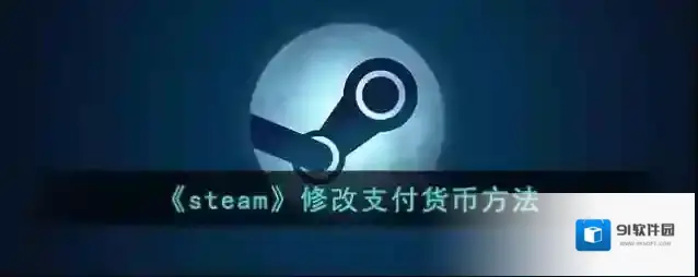 《steam》修改支付货币方法