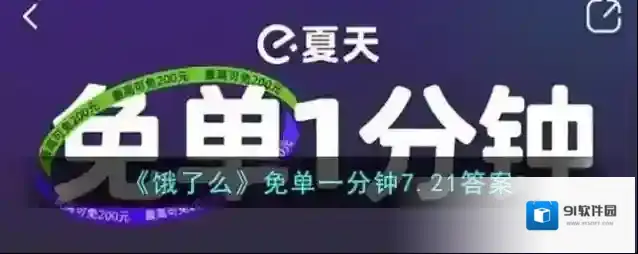 饿了么免单