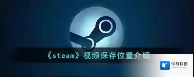 《steam》视频保存位置介绍