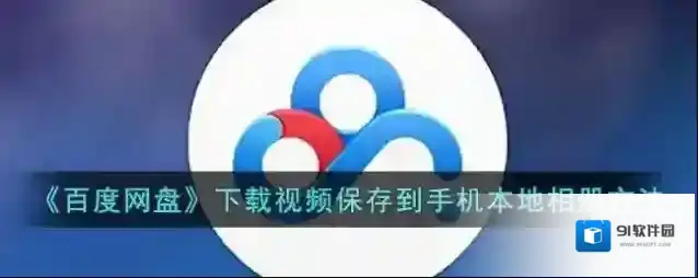 百度网盘下载