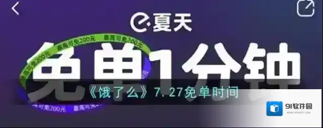 《饿了么》7.27免单时间