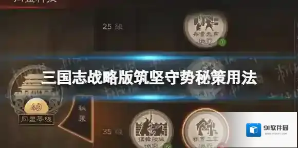 三国志战略版筑坚守势秘策介绍 三国志战略版筑坚守势秘策用法