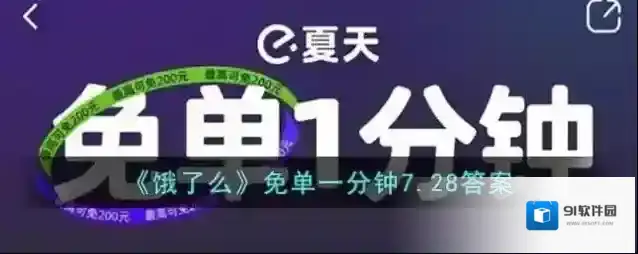 《饿了么》免单一分钟7.28答案
