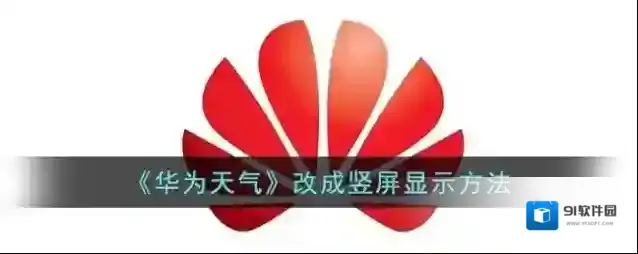 《华为天气》改成竖屏显示方法