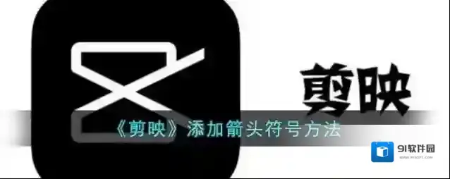 剪映视频