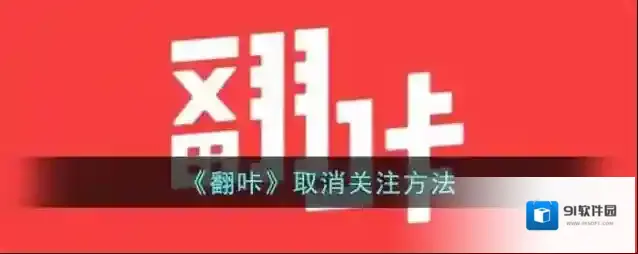 翻咔取消关注