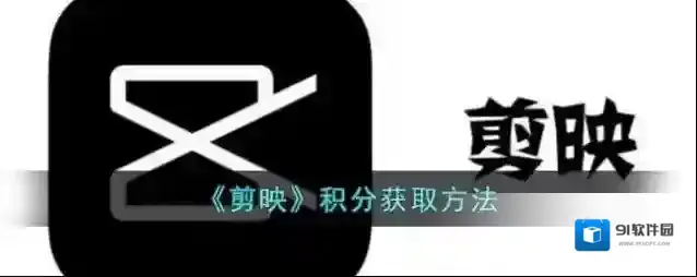 剪映主页面