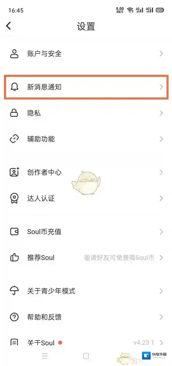 Soul关闭