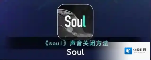Soul点击