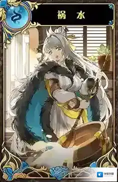 神代梦华谭祸水怎么样 神迹卡祸水效果属性介绍