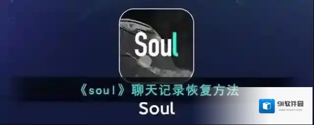Soul就可以了