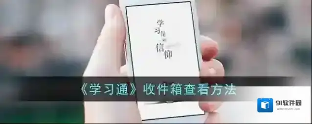 学习通收件箱