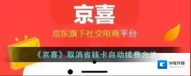 《京喜》取消省钱卡自动续费方法
