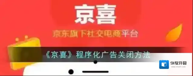 京喜设置