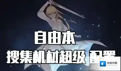 FGO配置