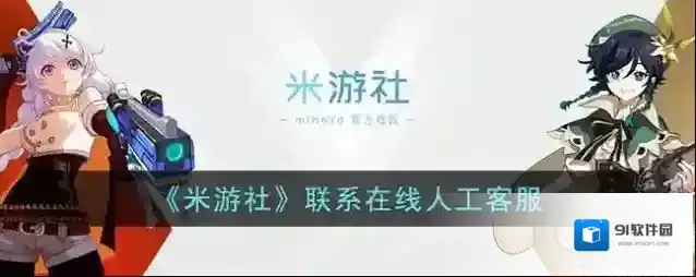 米游社选择我