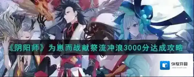 阴阳师献祭流