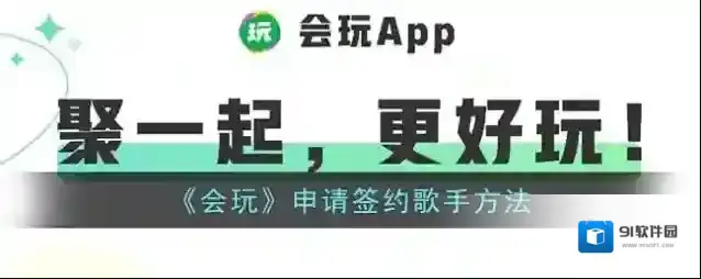 会玩签约歌手